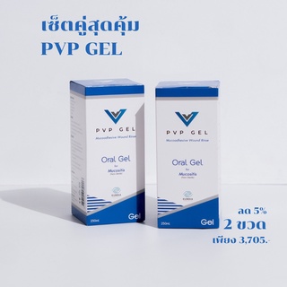 เจลกลั้วปาก บรรเทาอาการเจ็บแผลในปากเคมีบำบัด PVP Gel 2 ขวด