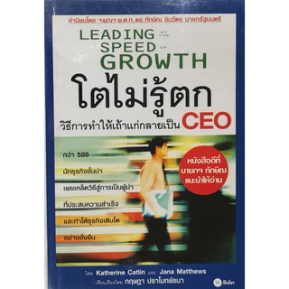 โตไม่รู้ตก วิธีทำให้เถ้าแก่เป็น CEO หนังสือมือสอง