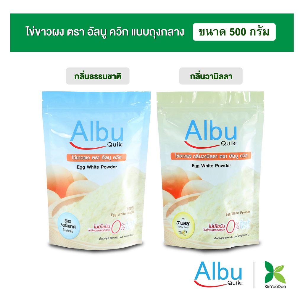 กินอยู่ดี AlbuQuik โปรตีนไข่ขาวผง อัลบูควิก ขนาด 500 กรัม  กลิ่นวนิลา และ กลิ่นธรรมชาติ