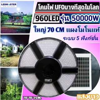 🔥ใหม่ รุ่นบางสุด เเผงโมโนเเท้ 50000W ไฟโซล่าเซลล์ ufo ใหญ่ 70CM 960LEDs ระบบ 5 ฟังก์ชั่น โคมไฟถนนโซล่าเซลล์ สปอร์ตไลท์