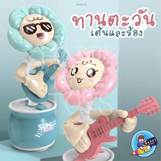 ตุ๊กตา SUNFLOWER ต้นทานตะวัน 2 สี สีฟ้า สีชมพู โยกได้ มีเสียง พูดตามได้ น่ารัก