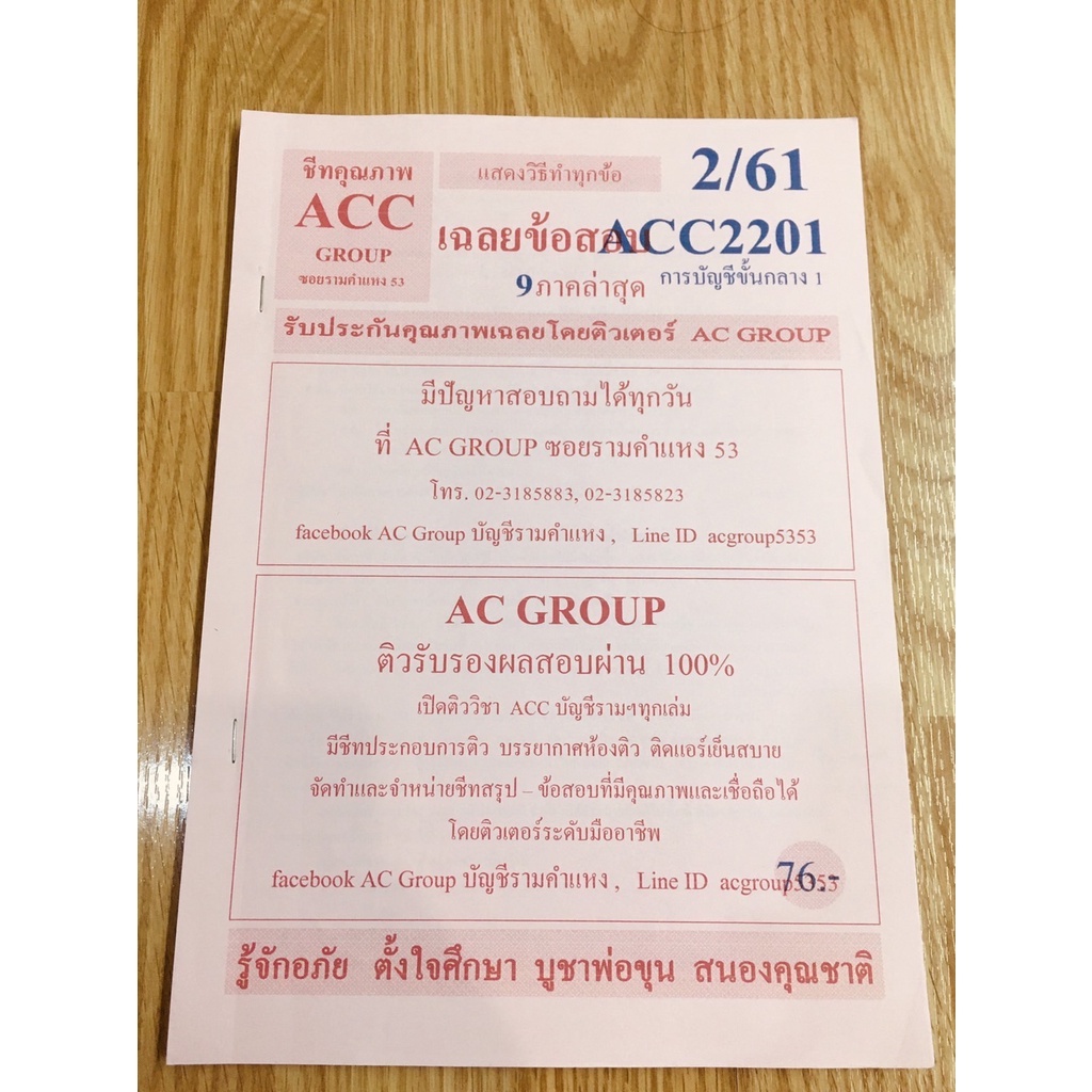 [ชีทรามมือ2] ข้อสอบ ACC2201