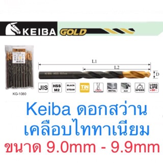 Keiba  ดอกสว่านเคลือบไททาเนียม 9.0-9.9mm