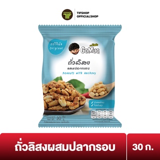 GoMuc โกหมึก ถั่วลิสงผสมปลากรอบ 30 กรัม PEANUTS WITH ANCHOVY