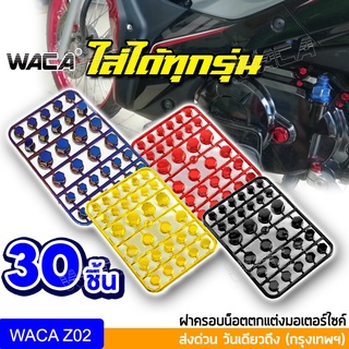 🔥ส่งฟรี🔥 WACA ครอบน็อตแต่ง สีโครเมี่ยม ใส่ได้ทุกรุ่น ฝาครอบหัวน็อตแต่ง น็อตแต่งฝาครอบ ชุดน็อตแต่ง ฝาครอบน็อต Z02 ^HA