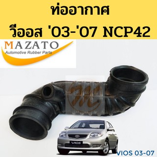 ท่ออากาศ Toyota VIOS 2003-2007 NCP42 / ท่อยางอากาศ Toyota VI…