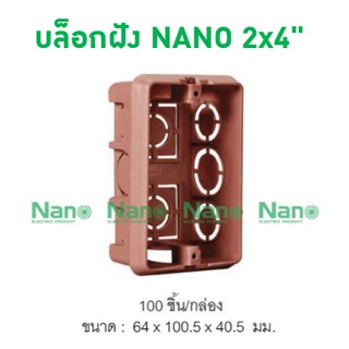 บล็อกฝัง NANO 2x4" (100 ชิ้น/กล่อง) NANO-408