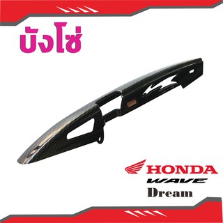 บังโซ่ เคฟล่า ดำ HONDA WAVE ทุกรุ่น