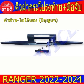 คิ้วฝากระโปรงท้าย ดำด้าน-โลโก้แดง ฟอร์ด แรนเจอร์ Ford Ranger 2022 2023 2024 R