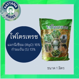 ไฟโตรเทรช 1 kg. แมกนีเซียมซัลเฟต ช่วยสร้างคอลโรฟิลด์ให้พืชปรุงอาหารได้ดียิ่งขึ้น ใบหนาเขียวเข้ม พร้อมออดดอก ติดดก