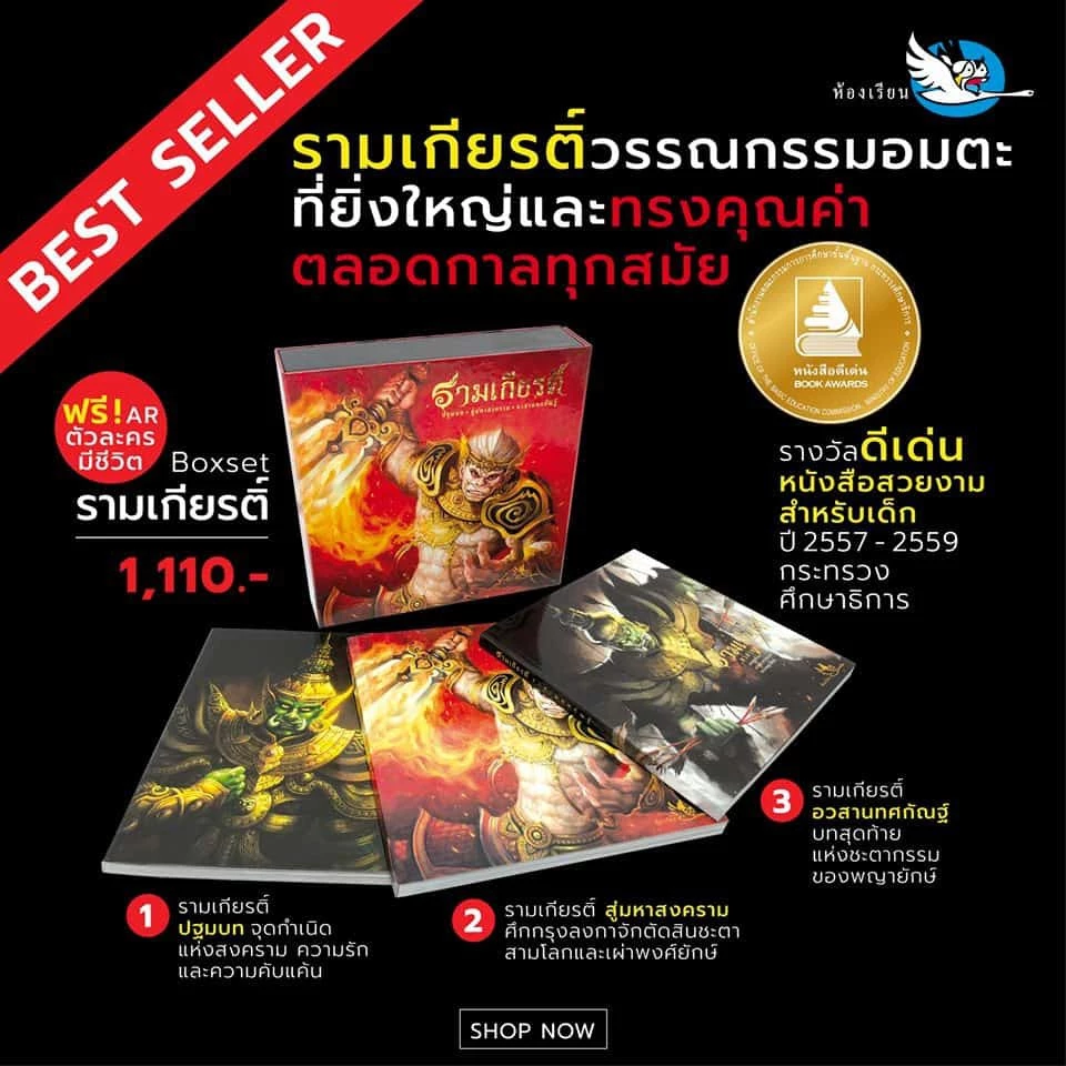 Boxset หนังสือรามเกียรติ์ บรรจุ 3 เล่ม ร้อยแก้ว ภาพสีสวยงามทั้งเล่ม หนังสือรางวัล หนังสือ