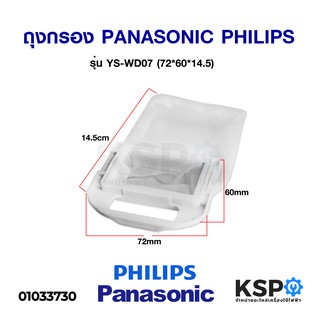 ถุงกรอง เครื่องซักผ้า PANASONIC / PHILIPS รุ่น YS-WD07 (72*60*14.5) อะไหล่เครื่องซักผ้า