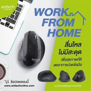 (W225) WIRELESS MOUSE (เมาส์ไร้สายเพื่อสุขภาพ) ANITECH 1600DPI ลดอาการปวดมือ ไม่มีเสียงรบกวน (2Y) ของแท้