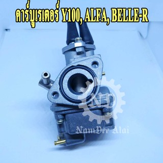 คาร์บูเรเตอร์ Y100, ALFA, BELLE-R (K CARBURETOR) วายร้อย อัลฟ่า เบล อาร์