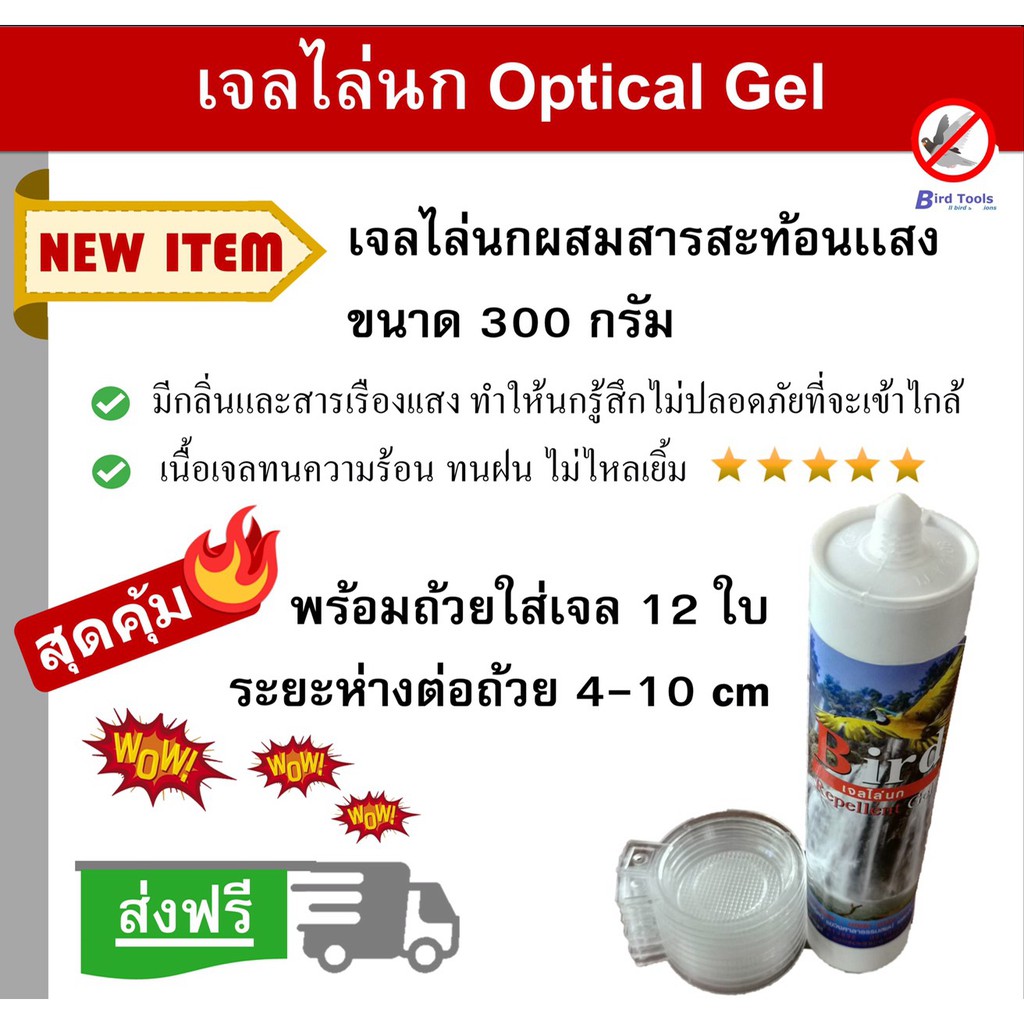 เจลไล่นก bird gel อุปกรณ์กันนก เจลเรืองเเสง