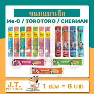 [1ซองย่อย] ขนมแมวเลีย Me-O (มีโอ)​ / Torotoro (โทโรโทโร)​ 15g Meo คละรสได้