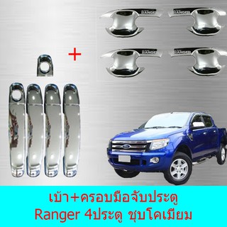 เบ้าประตู+ครอบมือจับประตู ฟอร์ด เรนเจอร์  Ford Ranger 4ประตู ชุบโคเมี่ยม