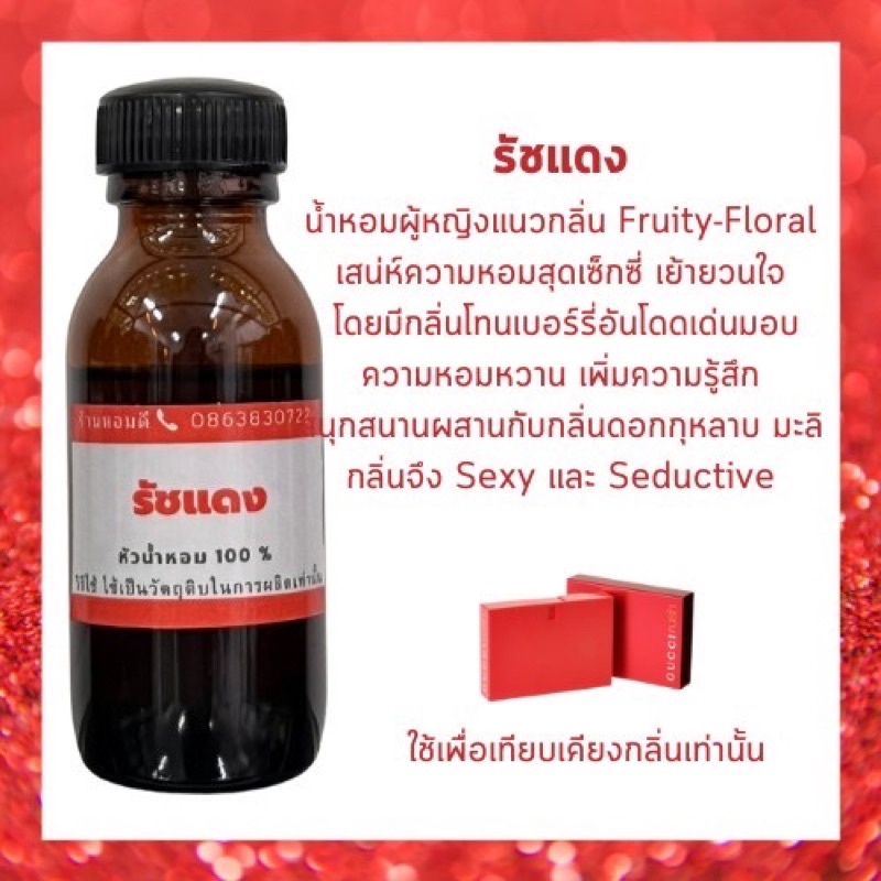 หัวเชื้อน้ำหอมแท้100% กลิ่นเทียบเคียง กุชชี รัช ruch หัวน้ำหอมไม่ผสมแอลกอฮอล์