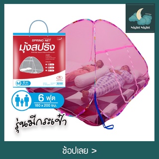 มุ้ง มุ้งสปริง มุ้งกันยุง 6ฟุต สีพื้นมีกระเป๋า นอน2คน ยี่ห้อ Netto พกพาสะดวก กางง่าย มีประตูเข้าออกง่าย มี 6 สี