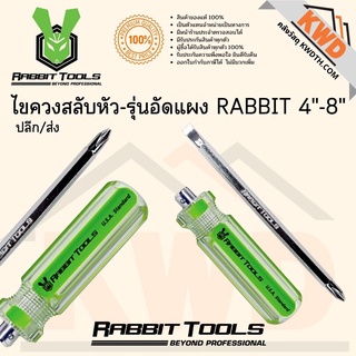 ไขควงสลับหัว-รุ่นอัดแผง RABBIT 3 ขนาด 4-8นิ้ว พร้อมส่ง