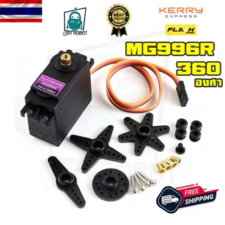 MG996R Servo Motor MG996R Digital Metal Gear Servo เซอร์โวแกนเหล็ก แบบหมุน360องศา