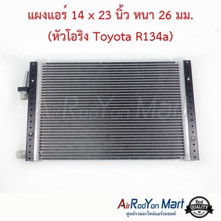 แผงแอร์ 14 x 23 นิ้ว หนา 26 มม. (หัวโอริง Toyota R134a รูใหญ่) โตโยต้า