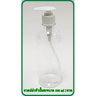 ขวดเปล่าพร้อมหัวปั๊ม#5 ขนาด 500 ml พรัอมส่ง