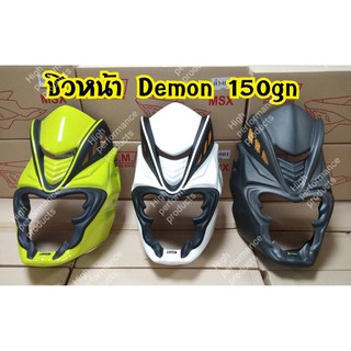 ชิวหน้าทรง หน้ายักษ์ สำหรับรุ่น Demon150Gn