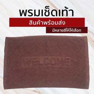 พรมเช็ดเท้า Welcome ผ้าเช็ดเท้า พรมเช็ดเท้าเกรดโรงแรม