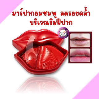 ZOZU แผ่นมาร์คปากชมพู (กล่องปากแดง) 1 ก่องมี20ชิ้น