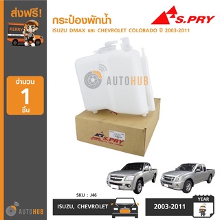 J46 กระป๋องพักน้ำ ISUZU DMAX และ CHEVROLET COLORADO ปี 2003-2011 (1ชิ้น) เฮงยนต์ วรจักร