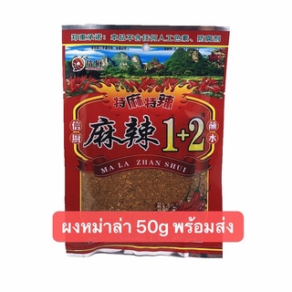 ผงหม่าล่า 1+2 ผงปิ้งย่าง พร้อมส่ง(信厨麻辣1+2)ขนาด50g พริกจิ้ม หม่าล่า ผง พริก อร่อยมาก ๆ กับหม่าล่าปิ้งย่าง รสชาติเผ็ดๆชาๆ