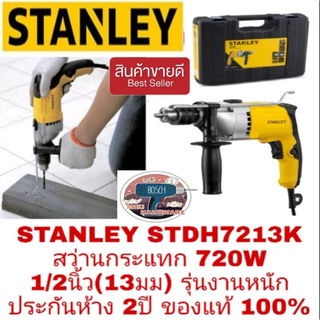 STANLEY STDH7213K สว่านกระแทก13มม(1/2นิ้ว) รุ่นงานหนัก ประกันห้าง2ปี ของแท้100%