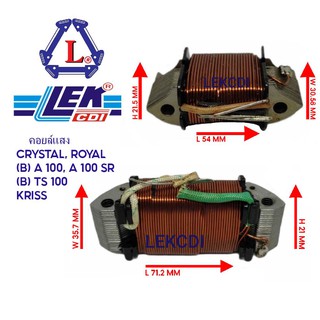 คอยล์แสง LIGHT COIL CRYSTAL, ROYAL, RC 110, KRISS, (B), A 100, A 100 SR, (B) TS 100