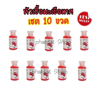 หัวเชื้อมะเขือเทศเข้มข้น ผิวvาว ของแท้ tomato white(10ขวด)