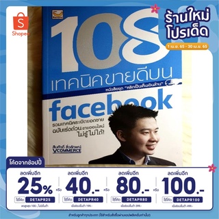 🔥ลด25% โค้ดDETAPR25🔥หนังสือมือ1​ เรื่อง​ 108 เทคนิคขายดีบน​ Facebook​ ผู้แต่ง​ สืบศักดิ์​ ราคา 99 บ.​ปก​ 250 บ.​🎁พิเศษแ