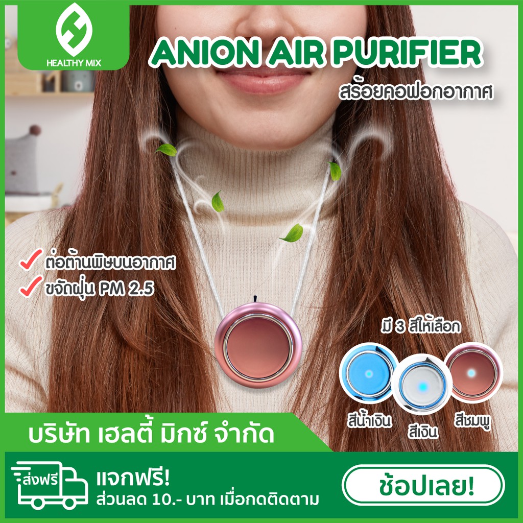 💥พร้อมส่ง💥 ANION AIR PURIFIER สร้อยคอฟอกอากาศ (แบบกลม) - Healthy MIX
