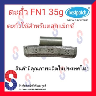 ตะกั่วตอกล้อแม็กซ์ ขอกว้าง FN  35g จำนวน 20 ชิ้น ตะกั่วตอกแม็กซ์ ใช้สำหรับตอกแม็กซ์ สินค้าคุณภาพ