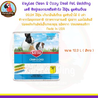 Kaytee Clean &amp; Cozy Small Pet Bedding เคที่ ทิชชู่รองกรงหรือทำรัง ไร้ฝุ่น ดูดซับเยี่ยม