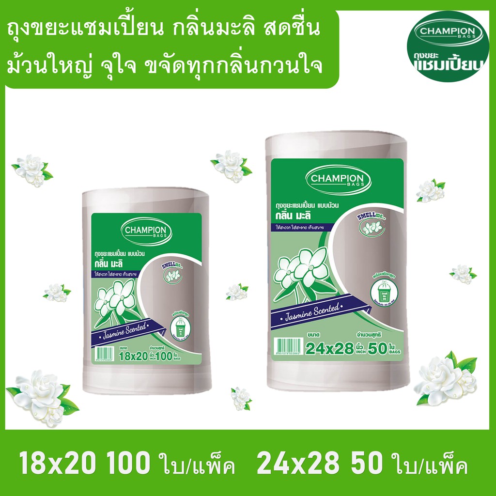 ถุงขยะแชมเปี้ยน Champion Bags ถุงหอม ม้วนใหญ่ จุใจ คุ้มค่า ราคาประหยัด กลิ่นมะลิ มีเชือกมัดปากถุง ขนาด18x20 และ 24x28