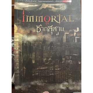 👻หนังสือนิยายสยองขวัญ Immortal ซากสุสาน👻