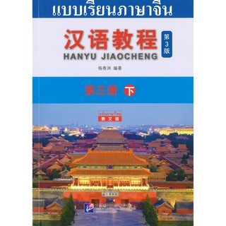 ร้านหนังสือจีนนานมี แบบเรียนภาษาจีน Hanyu Jiaocheng 3B (ฉบับจีน-ไทย) 汉语教程 3（下）汉语-泰语