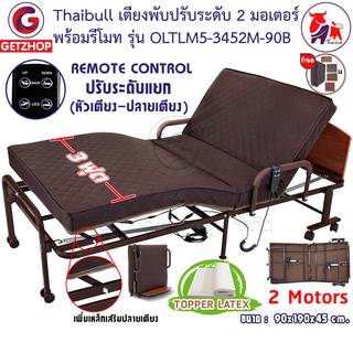 Thaibull เตียงไฟฟ้า 3 ฟุต 2 มอเตอร์ เบาะยางพารา ปรับระดับแยก (หัวเตียง-ปลายเตียง) Remote 2 Motors รุ่น OLTLM5-3452M-90B