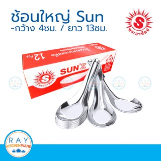 sun ช้อนแกง ตราพระอาทิตย์(1โหล) 300800 ช้อนจีน ช้อนก๋วยเตี๋ยว