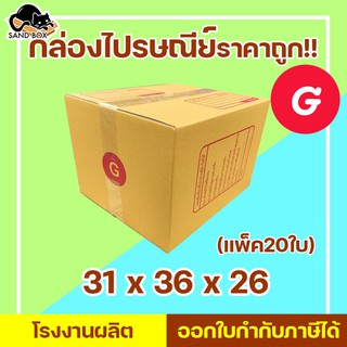 กล่องไปรษณีย์ เบอร์ G (20ใบ) กล่องพัสดุ กล่องปิดฝาชน กล่องไปรษณีย์ราคาถูกกกก!!