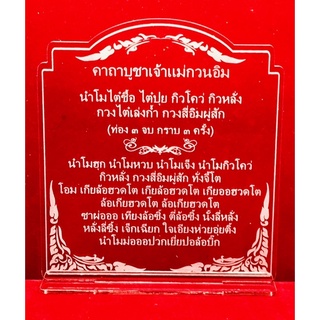 ป้ายคาถาบูชา ป้ายสวดมนต์ ป้ายคาถาบูชาเจ้าแม่กวนอิม ทำจากอคริลิใสพ่นทราย ขนาด 16x14 เซนติเมตร หนา 3 มิล