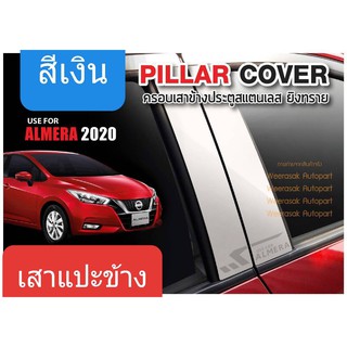 เสาแปะข้าง Pillar cover Nissan Almera นิสสัน อัลเมร่า ปี 2020-ปัจจุบัน สีเงิน(สเตนเลสแท้ 304)