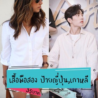 เสื้อมือสอง สีพื้น งานแบรนด์ญี่ปุ่น เกาหลี