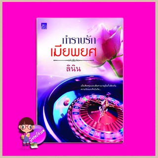 กำราบรักเมียพยศ ลินิน