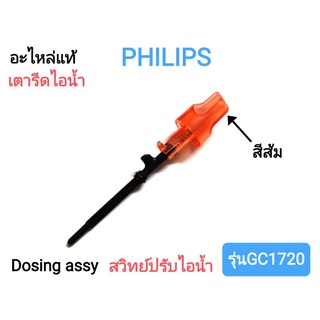 สวิทย์ปรับไอน้ำสีส้ม เตารีดไอน้ำ Philips รุ่น GC1720